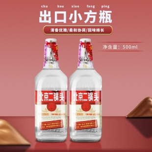 北京二锅头酒出口小方瓶500ml 清香型42%vol纯粮酒 2瓶红色装
