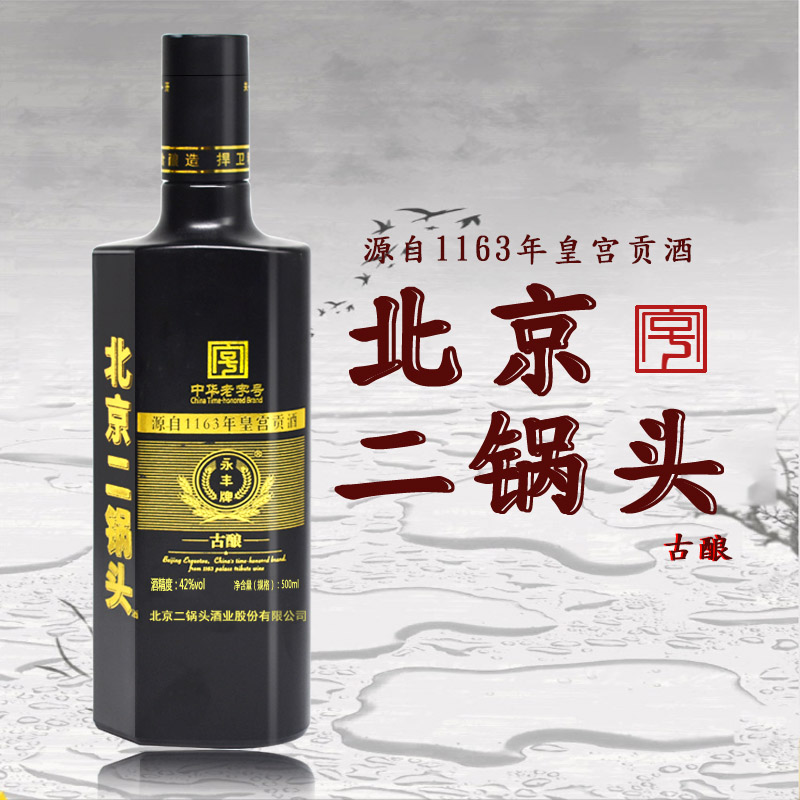 永丰牌北京二锅头黑色装古酿永丰牌皇宫42度500ml清香型白酒