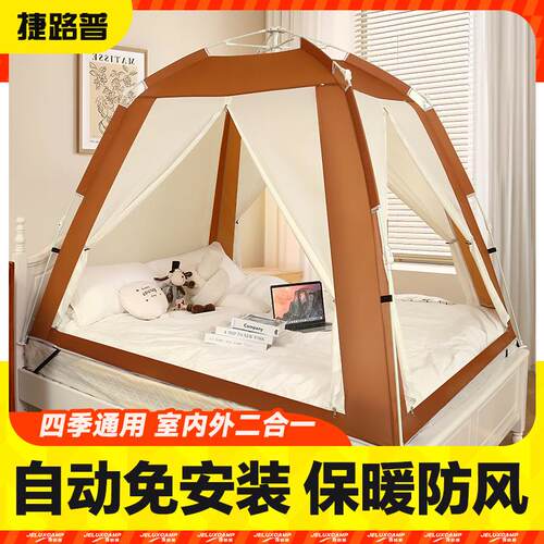 捷路普室内帐篷保暖床上速开