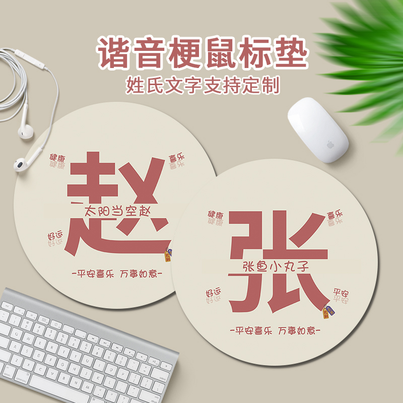 姓氏谐音梗鼠标垫可爱圆形护腕垫