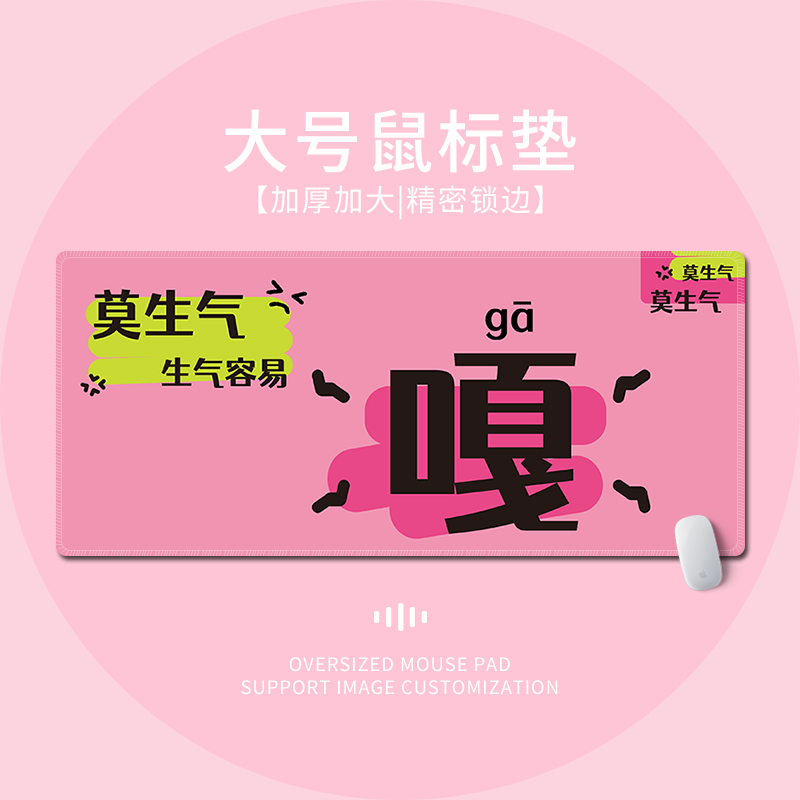 创意莫生气鼠标垫超大男女生办公工位电脑桌面垫笔记本键盘护腕垫