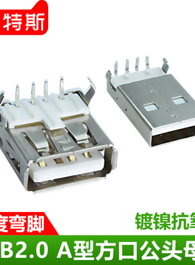 USB2.0 A型90度弯脚焊板接插座子 铁壳镀镍 笔记本USB口 4P公母座