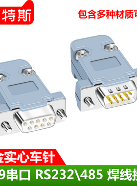 DB9针焊线式接插件RS232\485焊接头插座D-SUB9孔com串口公母头9P