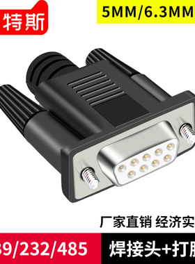 DB9接插头RS232/485串口头COM口公母头 D-sub焊线式9针打胶壳厂家