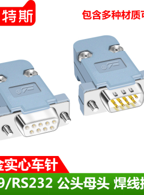 DB9串口接插头焊线式焊接插座RS485/232串口D-SUB9针公头母头COM9