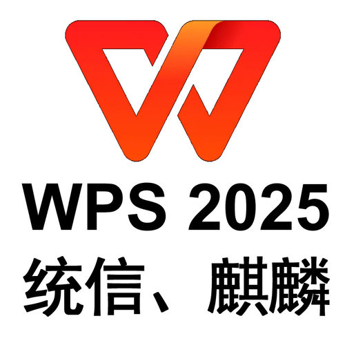 wps2025 国产电脑 统信电脑 ARM x86 处理器 麒麟系统