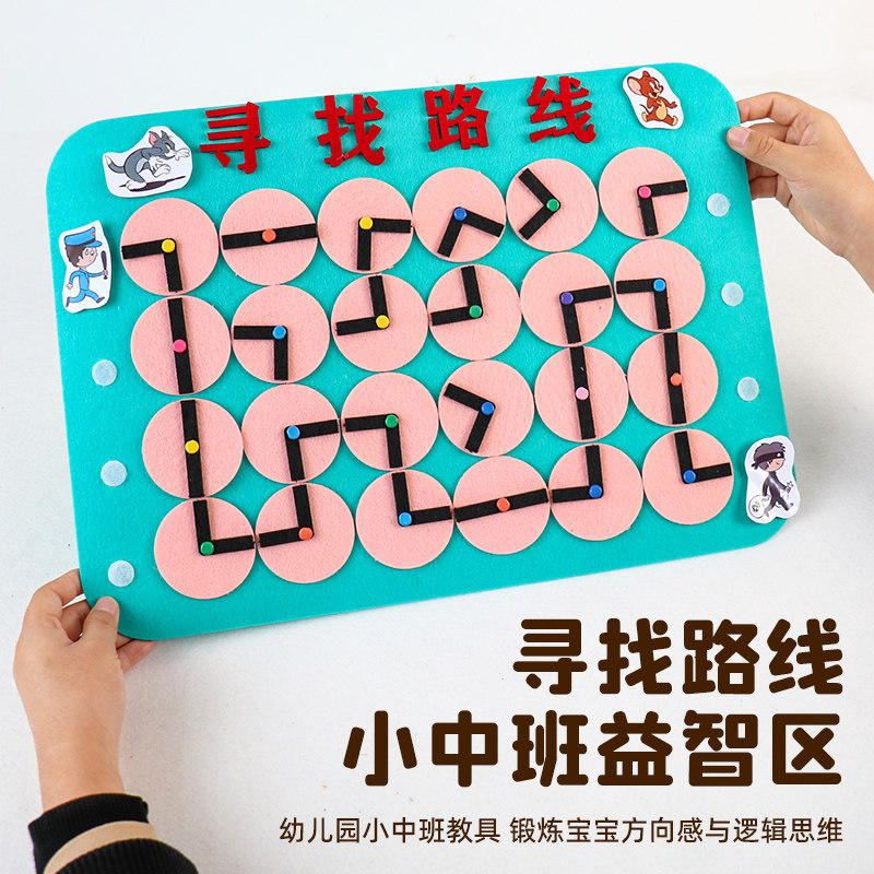 寻找路线迷宫幼儿园中大班墙面游戏自制手工玩教具益智区角材料