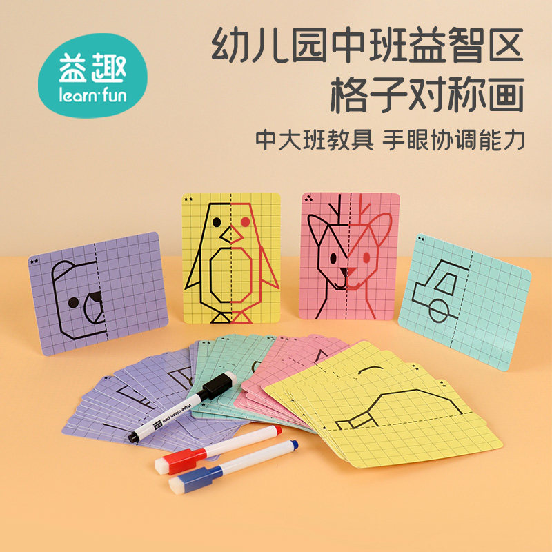 幼儿园中大班美工区格子对称画图形对称益智域操作材料自制玩教具