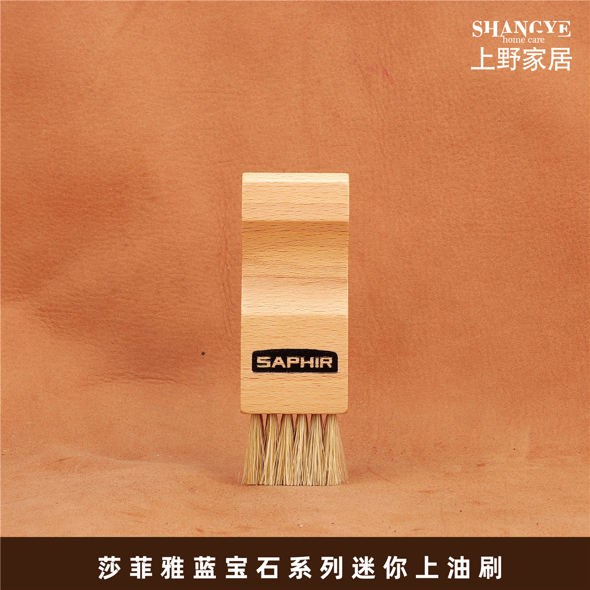 细致处理鞋刷SAPHIR法国进口