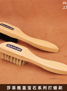 saphir莎菲雅打蜡刷上油刷 快速均匀分布保养品/去除麂皮灰尘