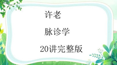 许老中医脉诊全集--中医针灸针刀正骨推拿按摩视频录像学习资料