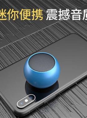 迷你小钢炮无线便携通用手机时尚蓝牙运动车载重低音高音质大音量