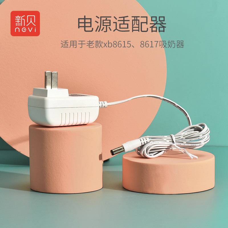 新贝电源适配器吸奶器用