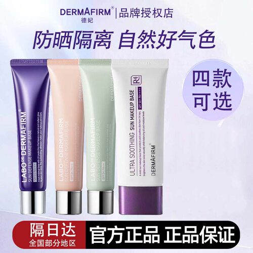 德妃紫苏隔离霜养肤防晒二合一清爽控油妆前乳提亮肤色素颜霜