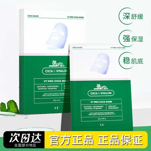 【单盒低至25.9元】VT老虎面膜