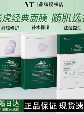 VT老虎面膜二代薇缔积雪草补水保湿水润舒缓控油净痘海洋玻尿酸