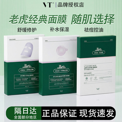 VT老虎面膜二代薇缔积雪草补水保湿水润舒缓控油净痘海洋玻尿酸