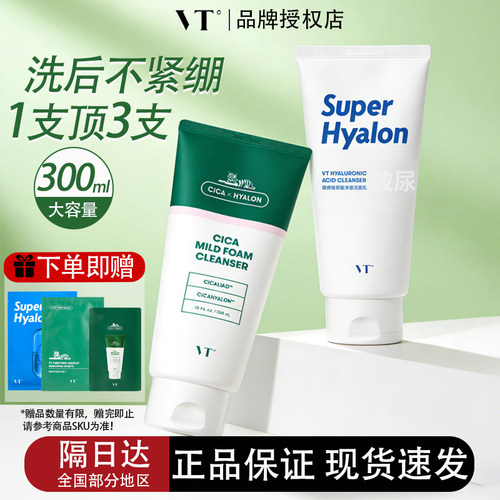 VT老虎洗面奶女积雪草温和清洁氨基酸控油保湿薇缔洁面乳男