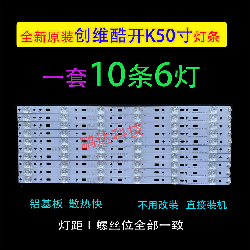 适用创维酷开K50 K50J 50S9 50E390E灯条PPTV50C2S灯条 10条6灯凹