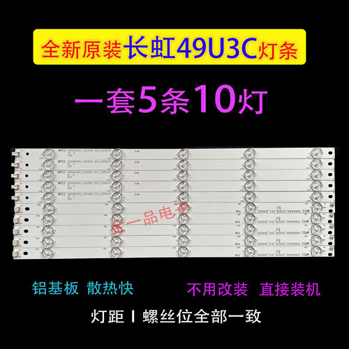 全新原装长虹UD49D6000i/49D3700i/49D2000/49U3C/49U1/49A1U灯条