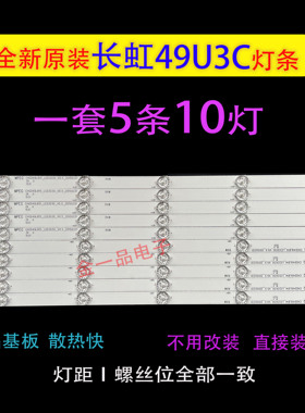 长虹49A1U,49U3C,UD49D6000ID,49U1原装全新铝板灯条5组每组10灯