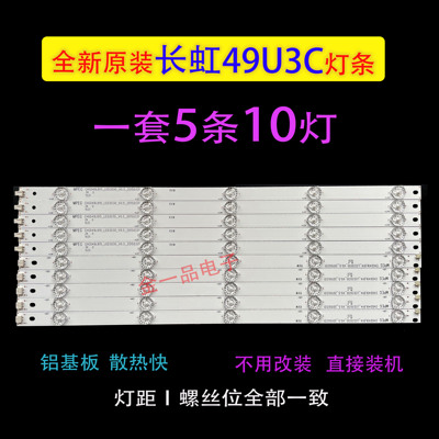 长虹49A1U,49U3C,UD49D6000ID,49U1原装全新铝板灯条5组每组10灯