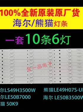 适用熊猫LE49H07S-UD海尔LS49H3500W灯条3BL-T4734102-11/12全新