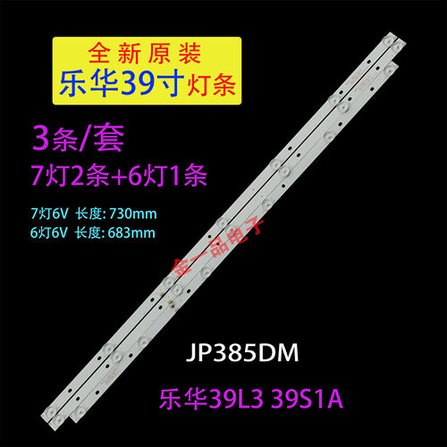 乐华39S1A 39L1灯条 JS-D-JP385DM-071EC 385DM1000 铝基3条7+6+7