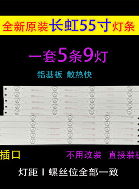 长虹55D2000i液晶LED灯条LB-C550F14-E5-L-G1-SR1/LB-C550F14-E5