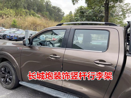 适用于长城炮行李架改装外观件商用跑车顶架铝合金竖杆免打孔通用