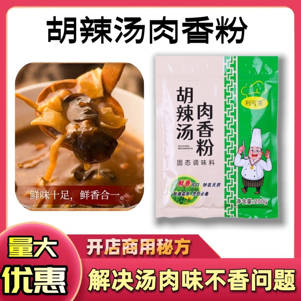 利可莱胡辣汤肉香粉美味汤粉胡辣汤增香香粉固态复合调料提鲜去腥