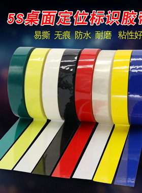 5S桌面定位标识胶带彩色防水无痕划线警示胶带红色黄色蓝色绿色黑色白色定位胶带彩色胶带绝缘胶带66米长包邮