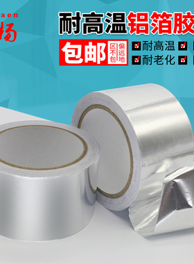 铝箔胶带加厚锡纸胶带耐高温厨房密封油烟机防水防火胶贴锅保温管道铝箔纸胶带自粘隔热胶带0.1mm厚