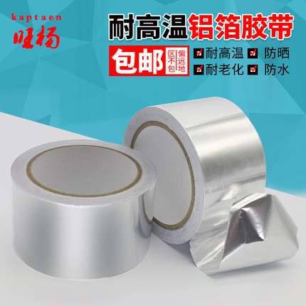 铝箔胶带加厚锡纸胶带耐高温厨房密封油烟机防水防火胶贴锅保温管道铝箔纸胶带自粘隔热胶带0.1mm厚
