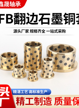 JFB法兰石墨铜套MDFZ翻边无油衬套OFN01/02内径5-10 12 16 20-120