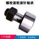 30KR10 凸轮螺栓滚轮滚针轴承CF3