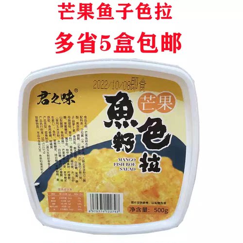 寿司料理君之味寒天芒果鱼籽色拉鱼子沙拉飞鱼籽色拉解冻即食500g