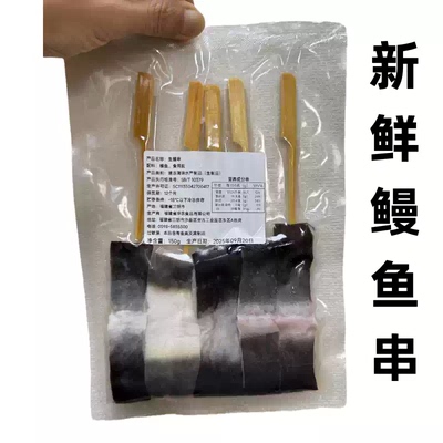 冷冻日式活冻生鳗鱼串 日式鳗串烤鳗串150g/包烧烤店半成品烧鸟串