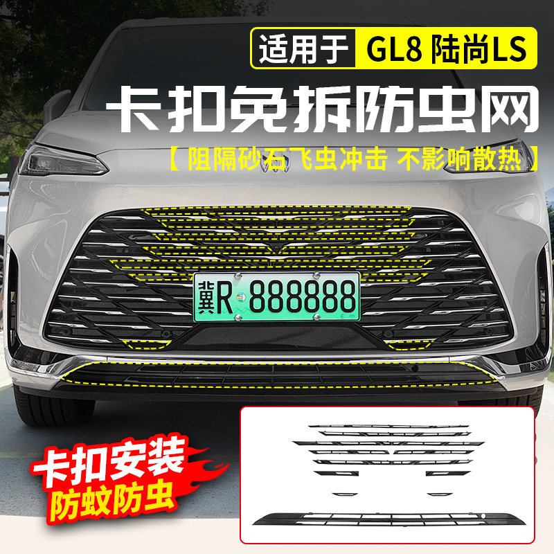 适用别克GL8陆尚LS防虫网中网前脸防尘床包陆尊PHEV插混改装ES