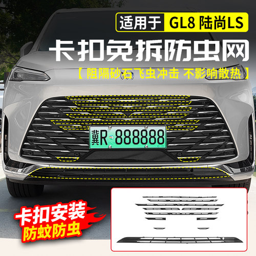 适用别克GL8陆尚LS防虫网中网前脸防尘床包陆尊PHEV插混改装ES