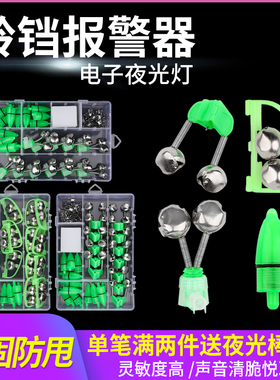 铃铛钓鱼海竿抛竿高灵敏度防甩防掉感应报警器发光夜光灯海杆配件