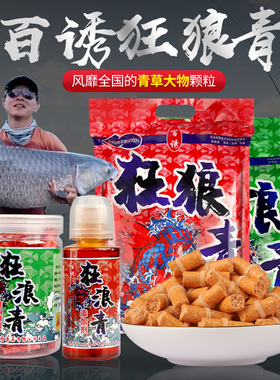 梦达百狂浪青颗粒诱新款青鱼饵挂钩窝料小药狂狼适用黑坑草鱼专用