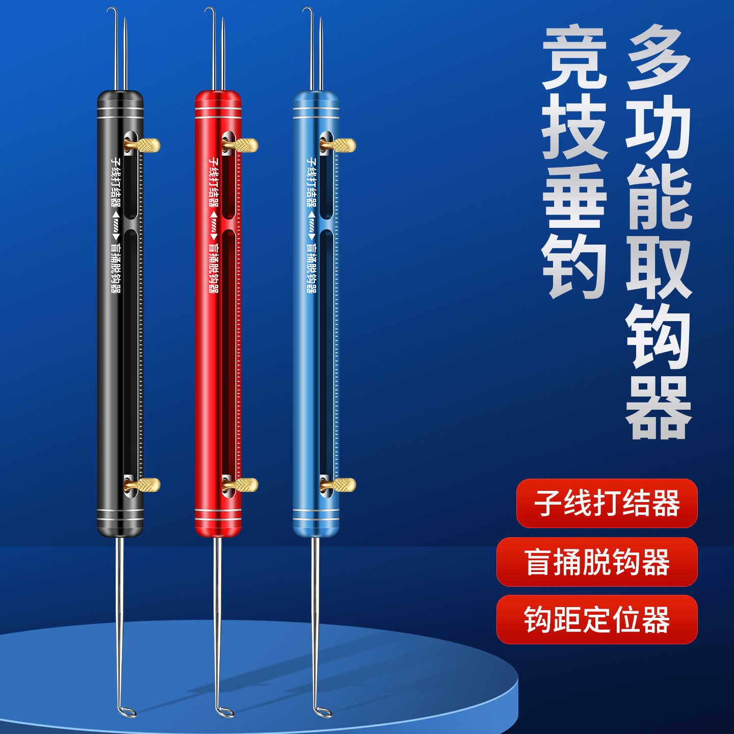 新款多功能绑子线打结器双针鱼钩三合一快速盲捅脱钩器钩距定位器