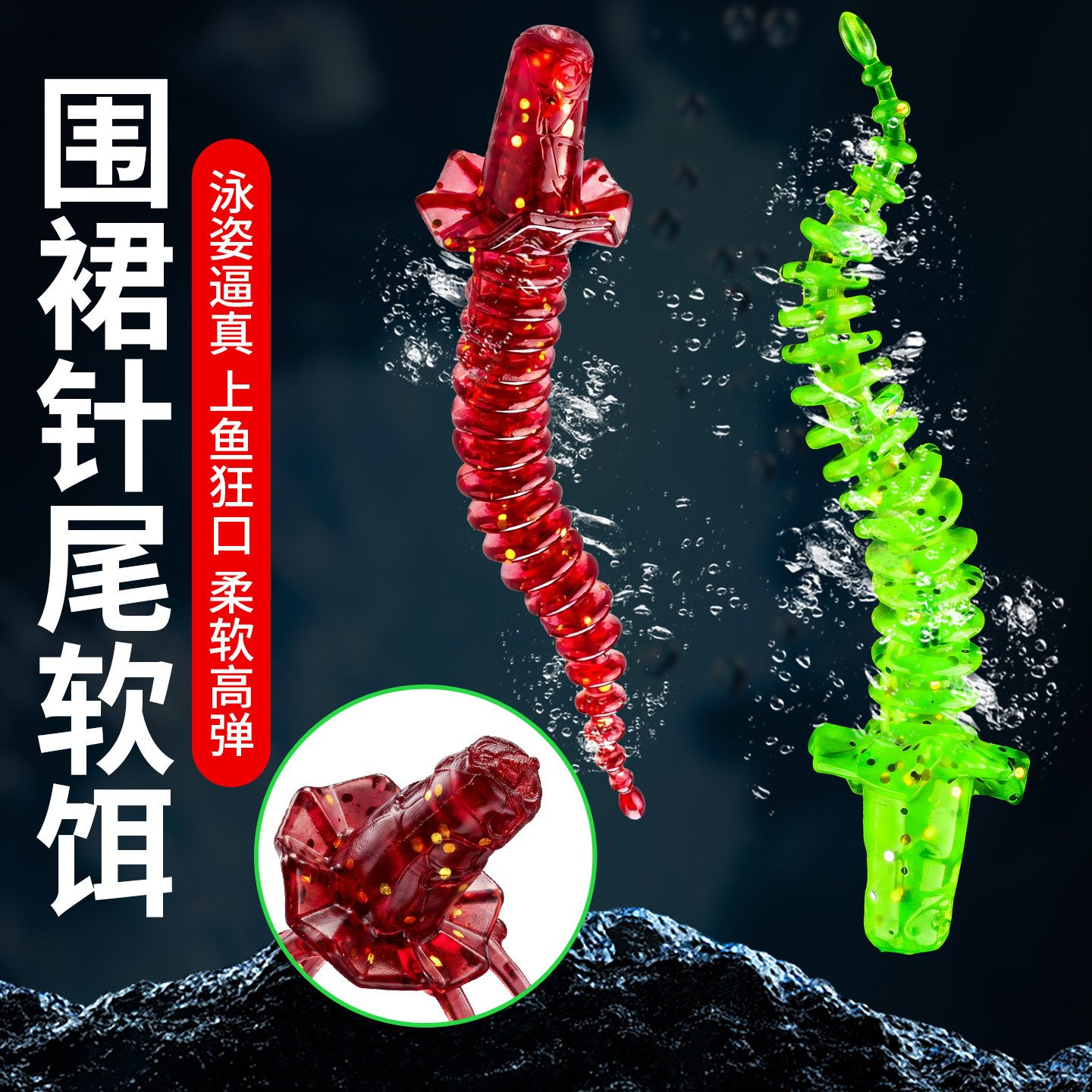 路亚围裙针尾软饵假饵螺旋软虫野钓黑坑倒钓翘嘴鲈鱼专用浮水软饵
