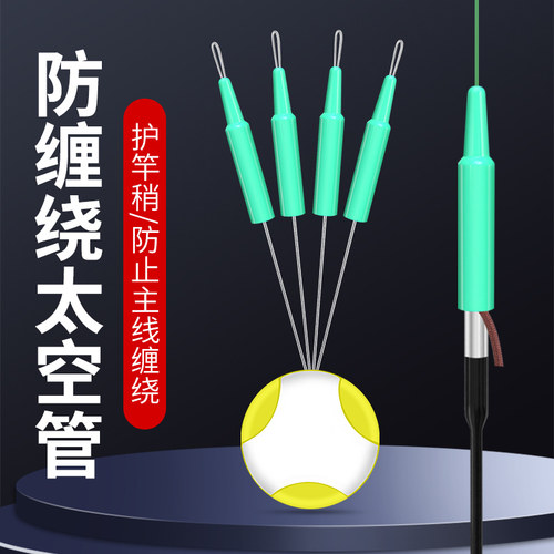 太空管杆稍防止缠绕竿尖主线