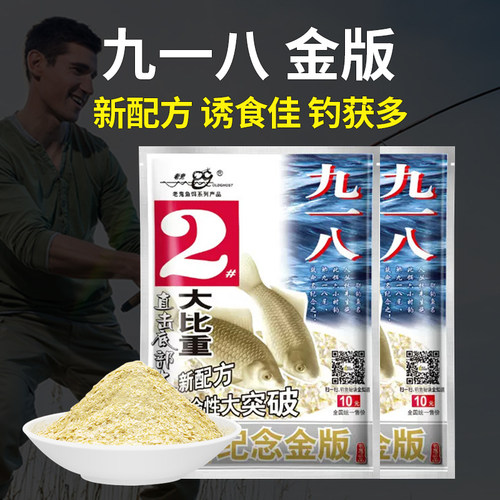 鱼饵金版大野战918九一八
