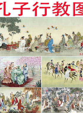 中国画人物画高清字画学校教育学培训背景墙装饰画挂画孔子行教图