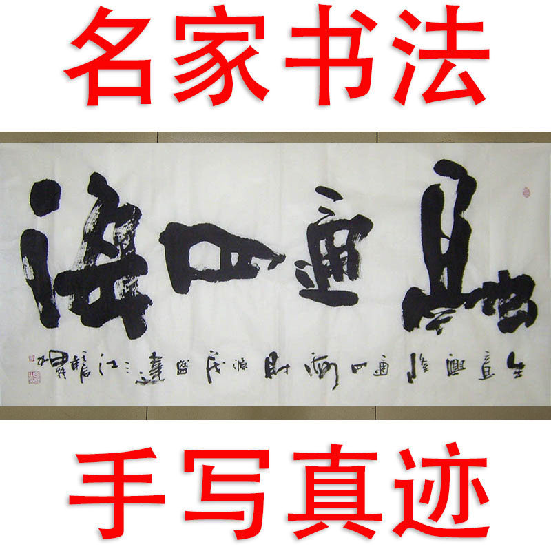 李思桂名家书法手写真迹客厅中堂玄关挂画字画毛笔字手写融通四海
