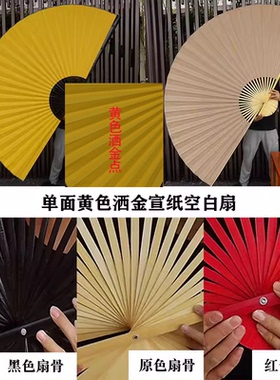 超大挂扇装饰扇子折扇工艺扇COS道具扇空白扇子单面黄色洒金宣纸