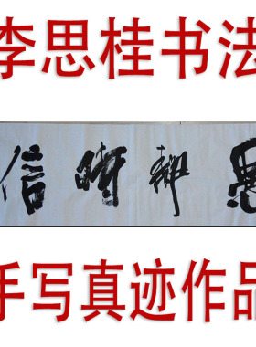 李思桂字画书法真迹手写餐饮酒店会所中式挂画毛笔字订制愚静时信